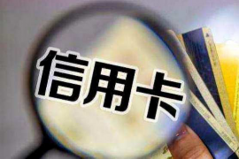 靖江遇到恶意拖欠？专业追讨公司帮您解决烦恼